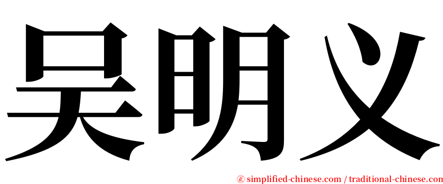 吴明义 serif font