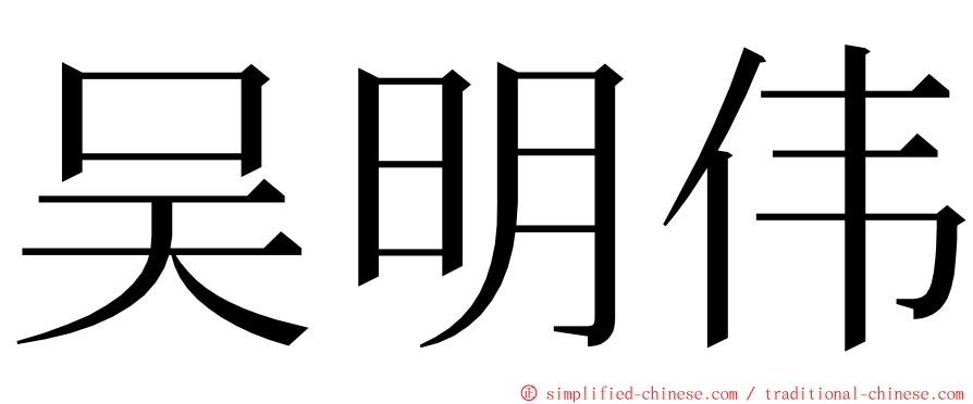吴明伟 ming font