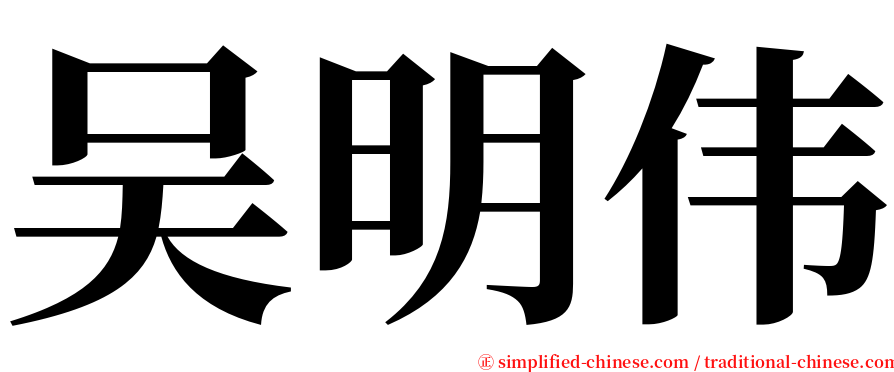 吴明伟 serif font