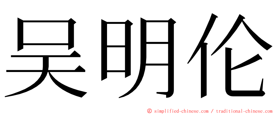 吴明伦 ming font