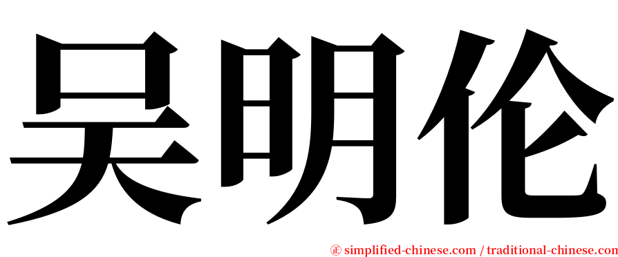 吴明伦 serif font