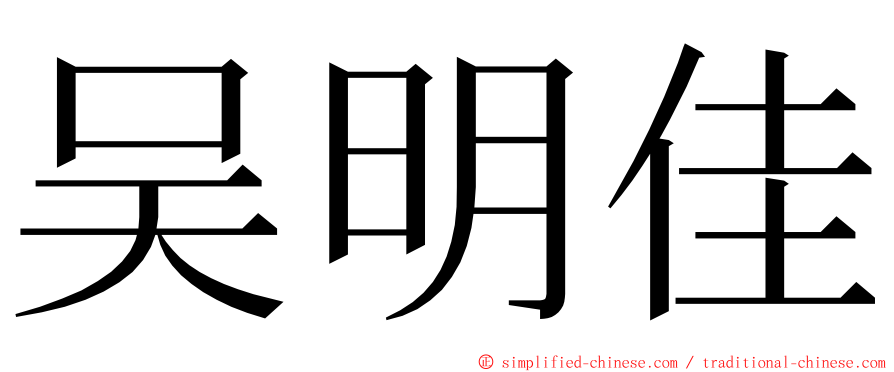 吴明佳 ming font