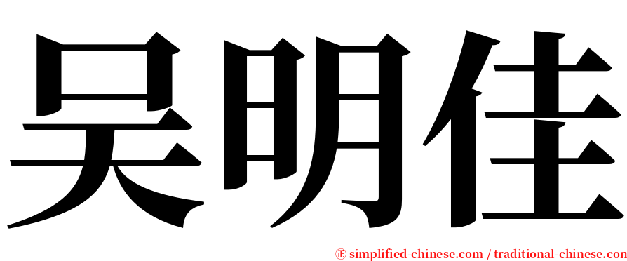 吴明佳 serif font