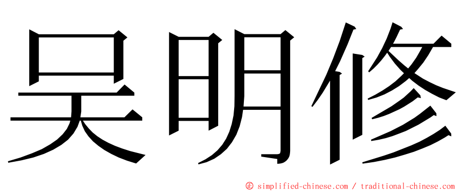 吴明修 ming font