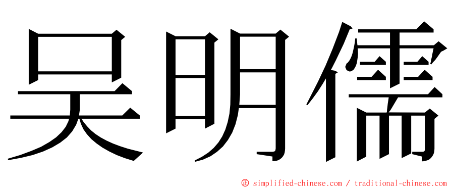 吴明儒 ming font