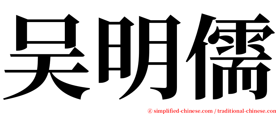 吴明儒 serif font