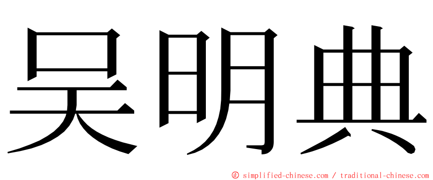 吴明典 ming font