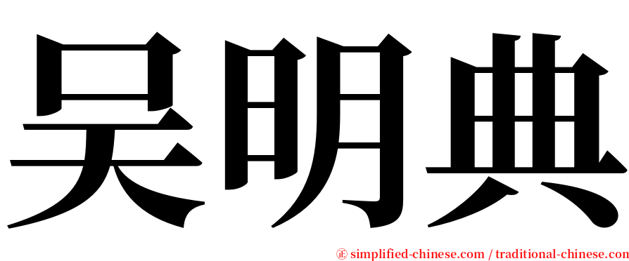 吴明典 serif font