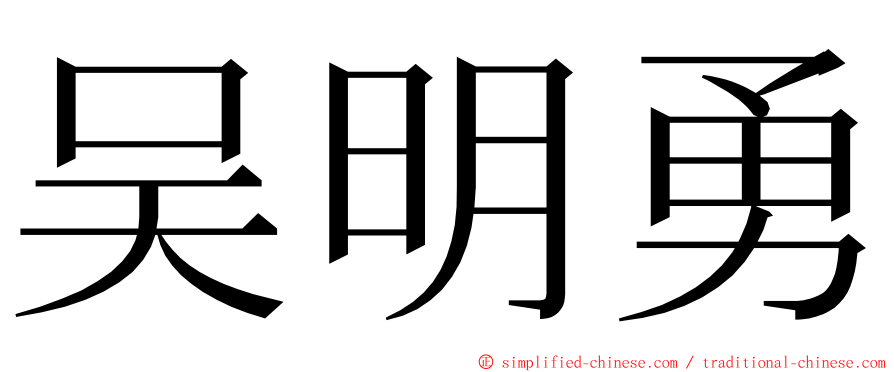 吴明勇 ming font