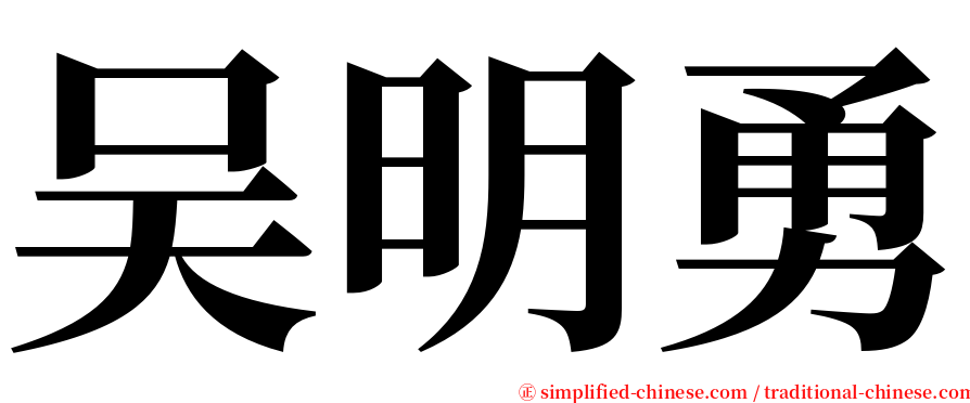 吴明勇 serif font