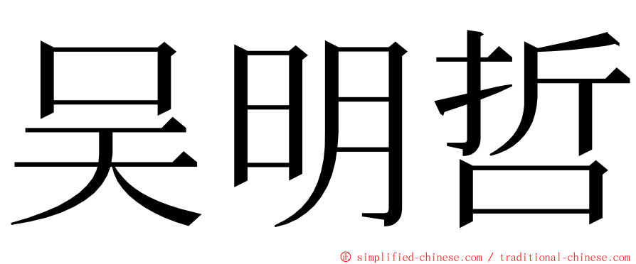 吴明哲 ming font