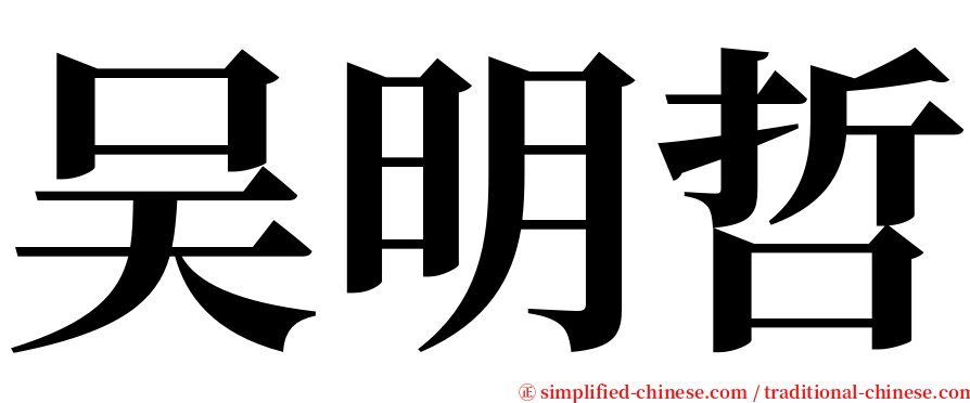 吴明哲 serif font