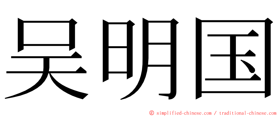 吴明国 ming font