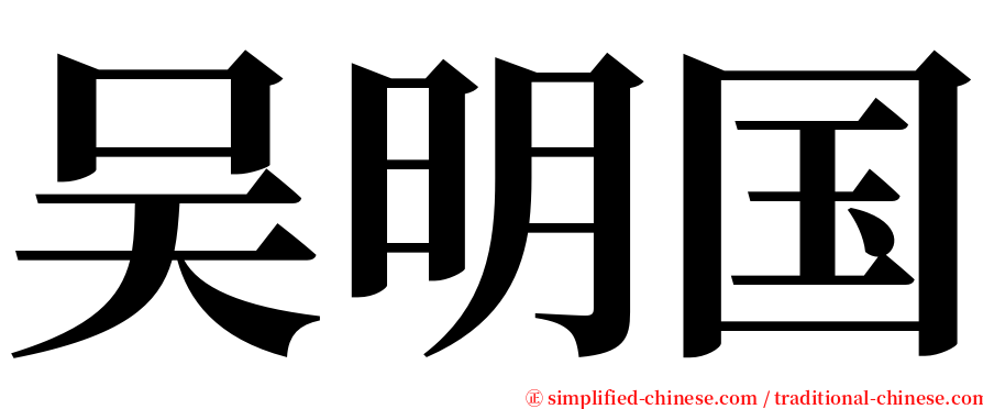 吴明国 serif font