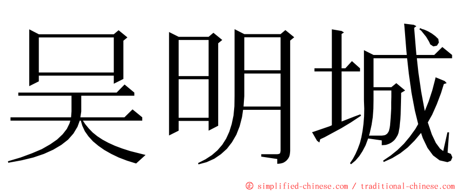 吴明城 ming font