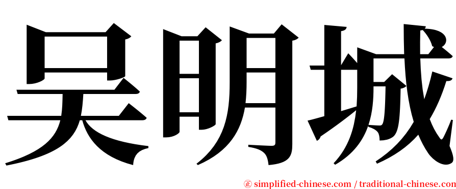 吴明城 serif font