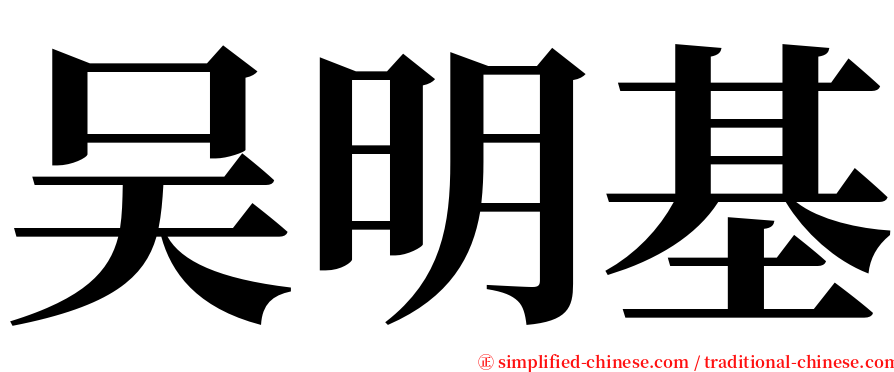 吴明基 serif font