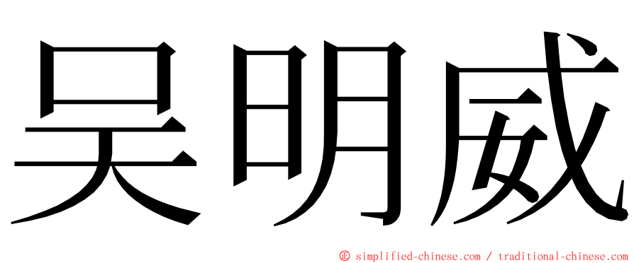 吴明威 ming font