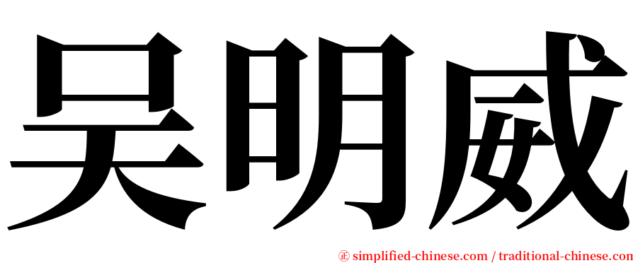 吴明威 serif font