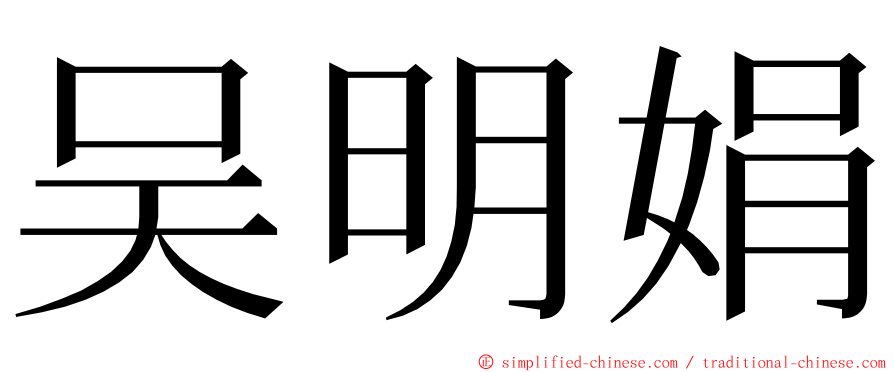 吴明娟 ming font