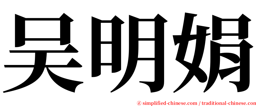 吴明娟 serif font