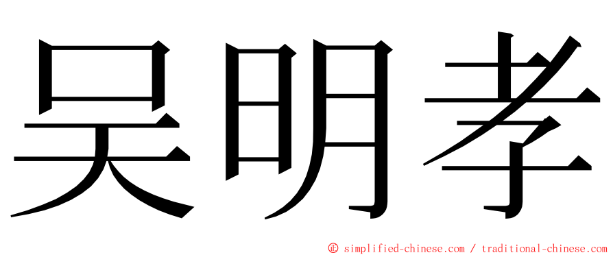 吴明孝 ming font