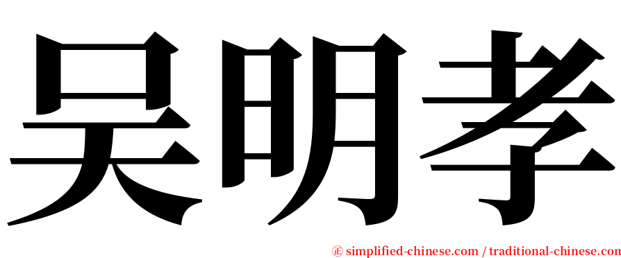 吴明孝 serif font