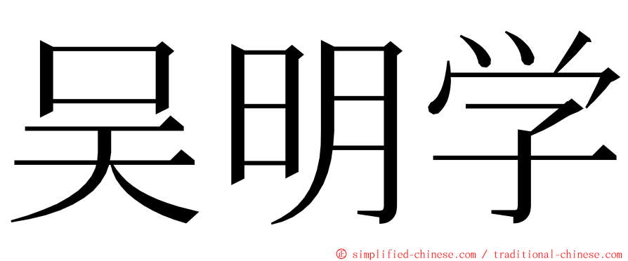 吴明学 ming font