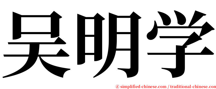 吴明学 serif font