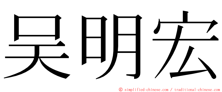 吴明宏 ming font