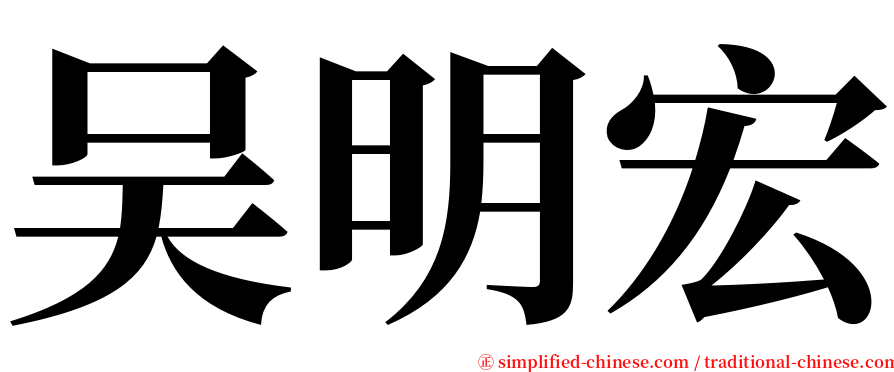 吴明宏 serif font