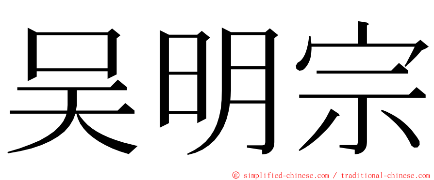 吴明宗 ming font