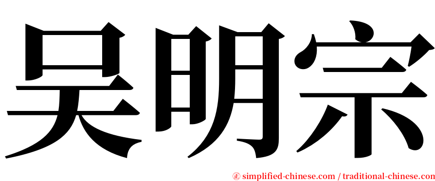 吴明宗 serif font