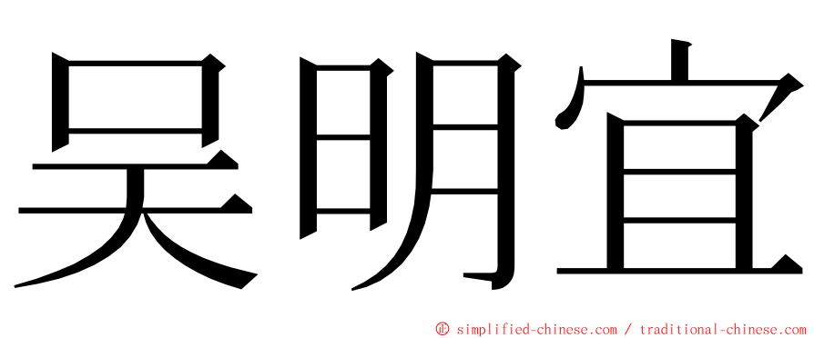 吴明宜 ming font