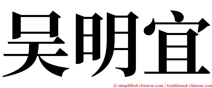 吴明宜 serif font