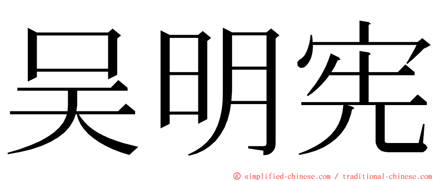 吴明宪 ming font