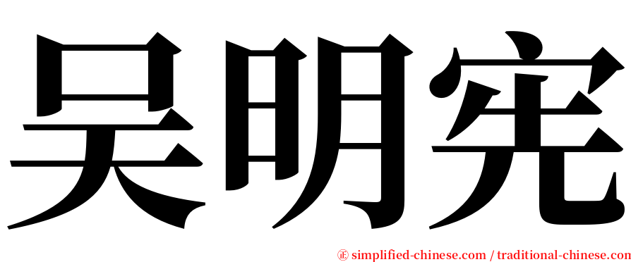 吴明宪 serif font