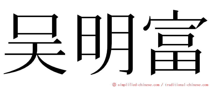 吴明富 ming font