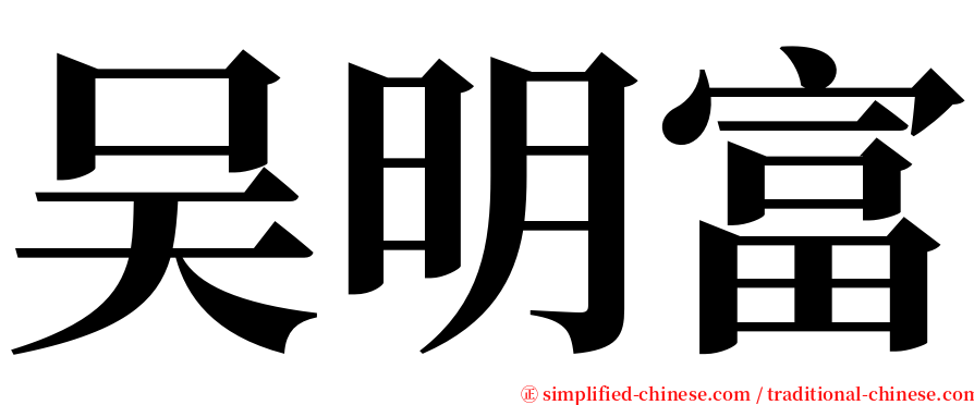 吴明富 serif font