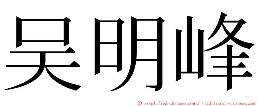 吴明峰 ming font