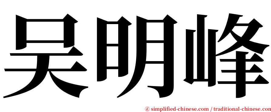 吴明峰 serif font