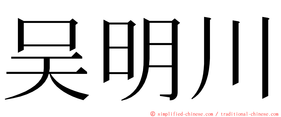 吴明川 ming font