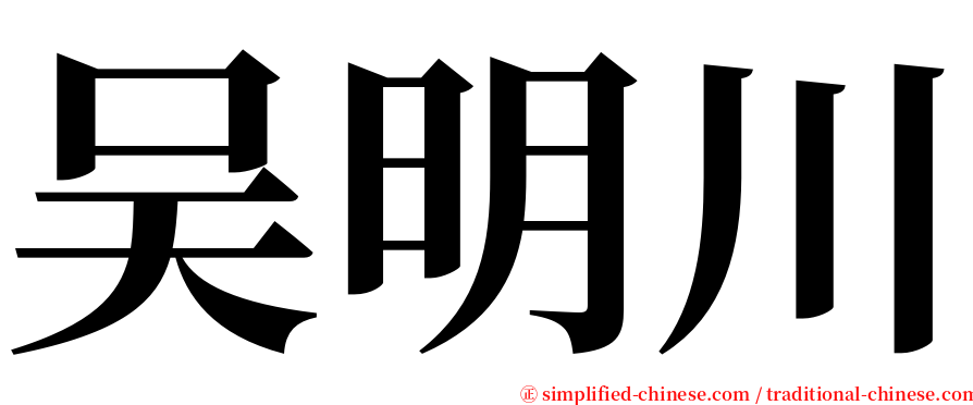 吴明川 serif font