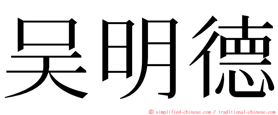 吴明德 ming font