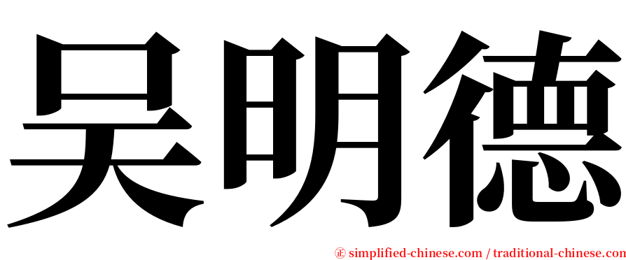 吴明德 serif font