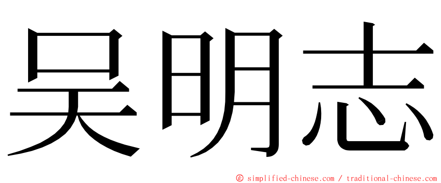 吴明志 ming font