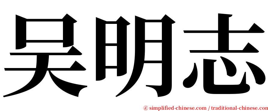 吴明志 serif font