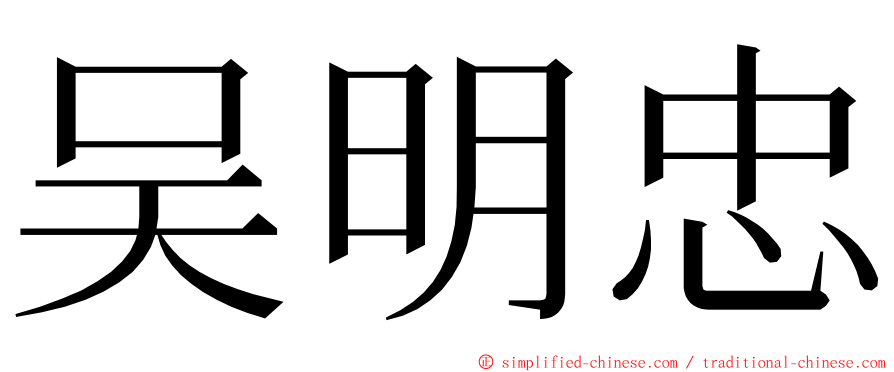 吴明忠 ming font