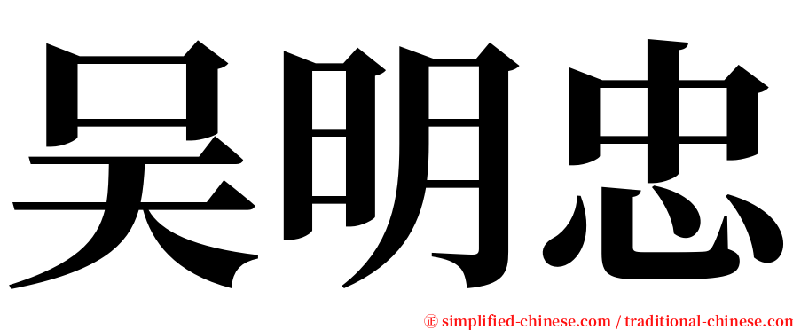 吴明忠 serif font