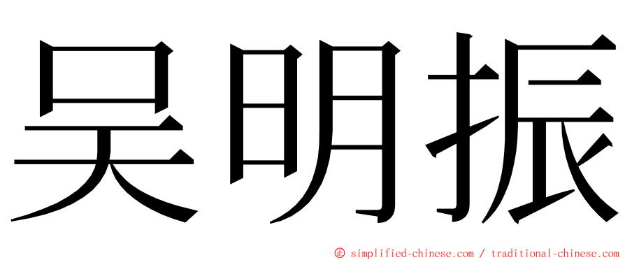 吴明振 ming font